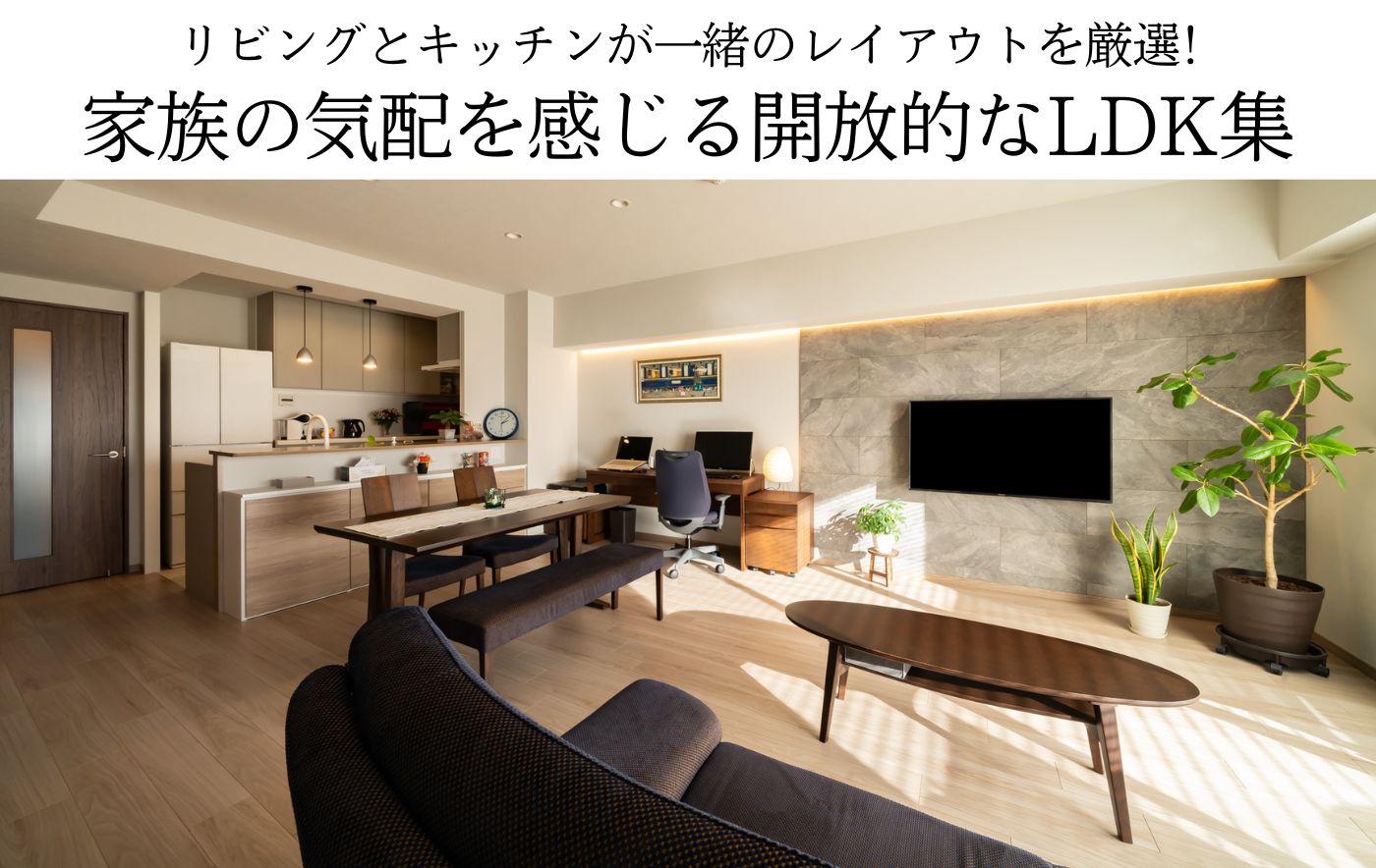 リビングとキッチンが一緒のレイアウトを厳選! 家族の気配を感じる開放的なLDK集