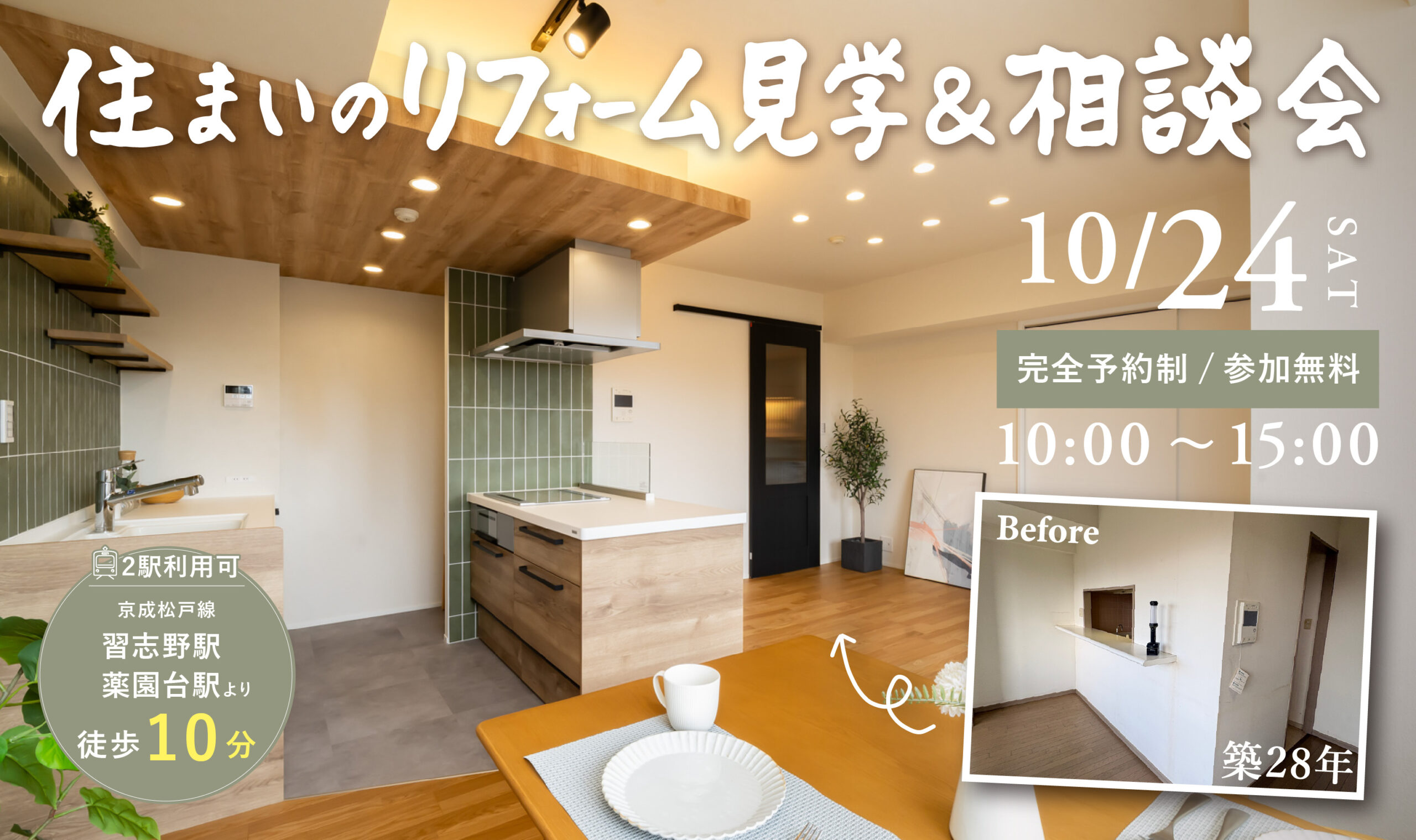 10/24住まいのリフォーム見学会