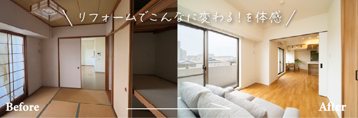 リフォームビフォーアフター