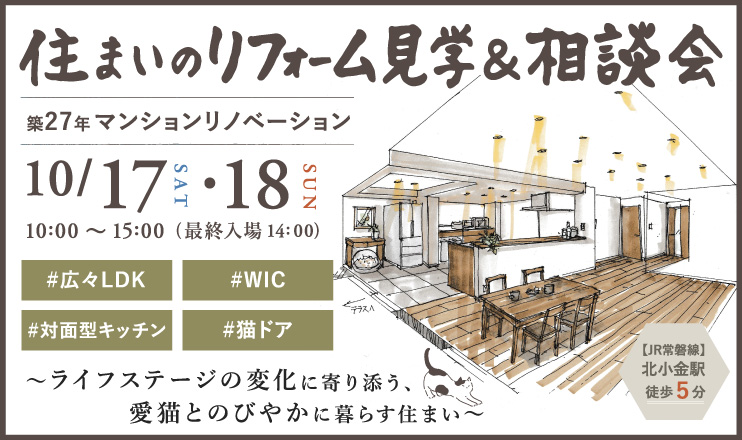 10/17松戸市住まいのリフォーム見学会