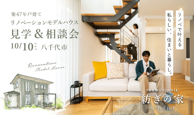 10/10八千代戸建てリノベーションモデルハウス見学会