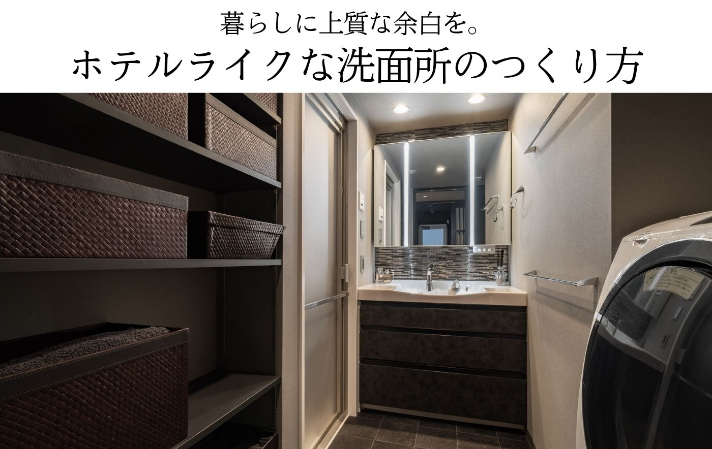 暮らしに上質な余白を。ホテルライクな洗面所のつくり方