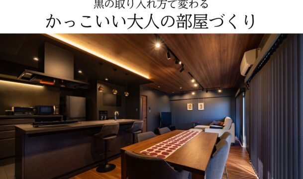 黒の取り入れ方で変わる かっこいい大人の部屋づくり