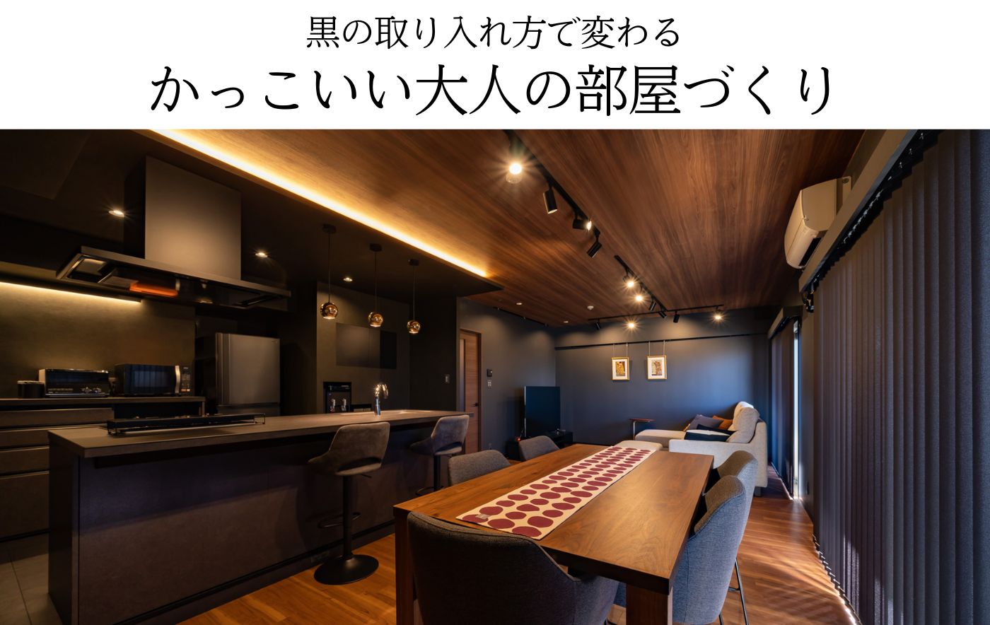 黒の取り入れ方で変わる、かっこいい大人の部屋づくり