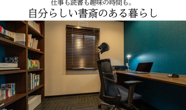 仕事も読書も趣味の時間も。自分らしい書斎のある暮らし