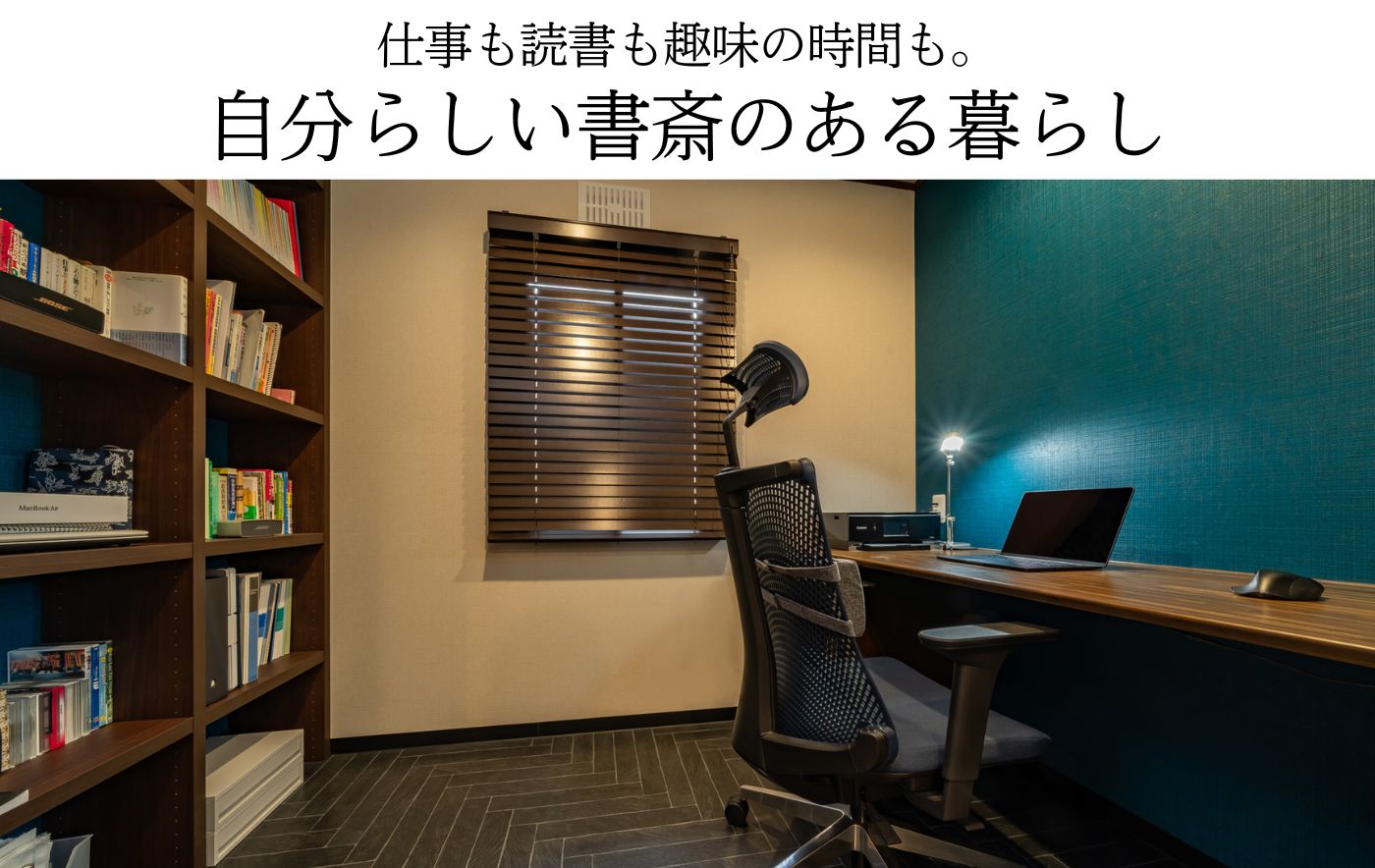 仕事も読書も趣味の時間も。自分らしい書斎のある暮らし