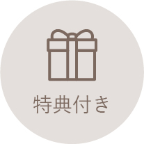 特典付き