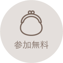 参加無料