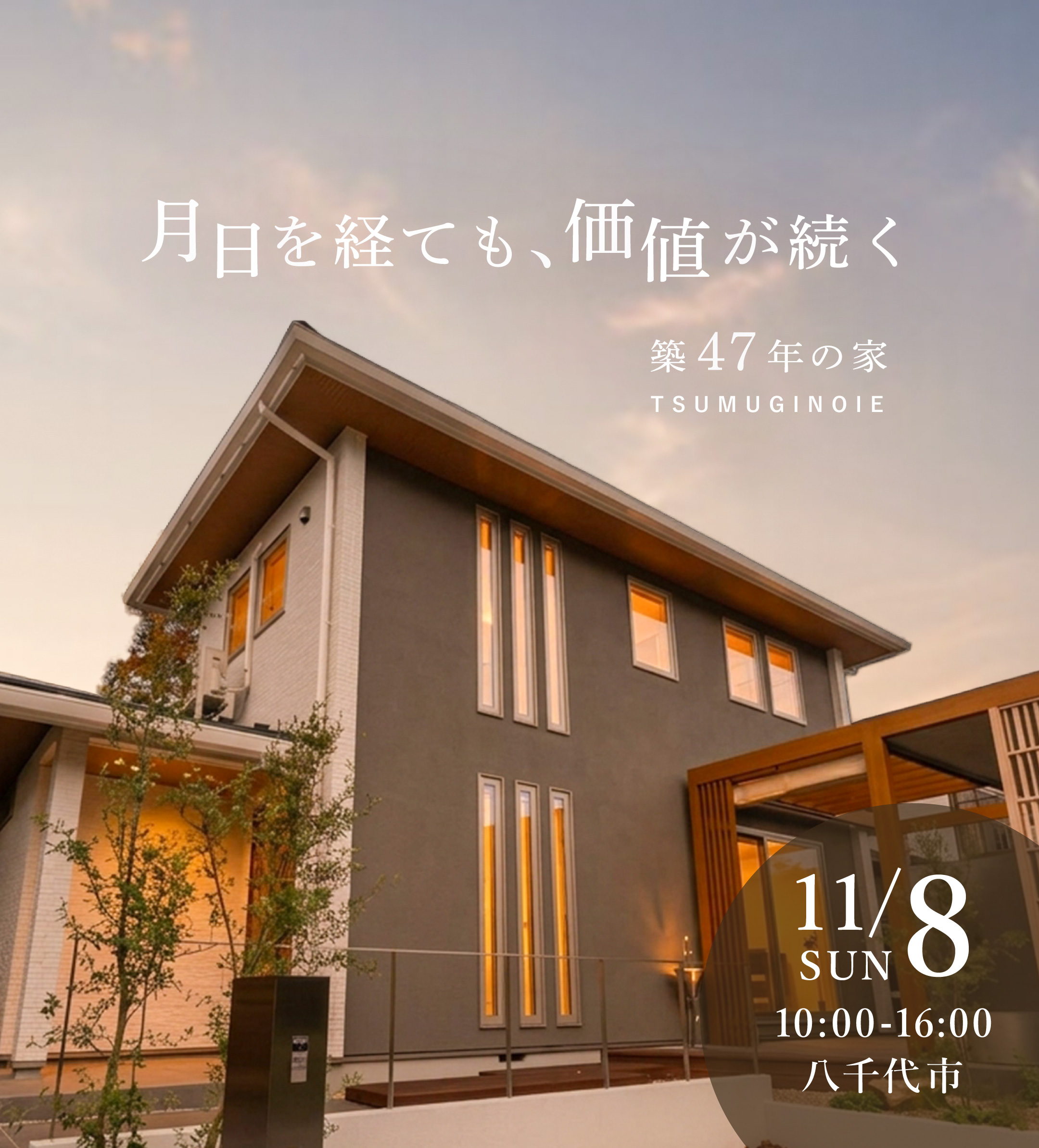 築47年のリノベーションした外観。11/8リノベーション見学会