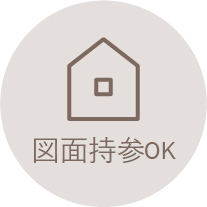 図面持参OK