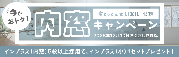 窓断熱キャンペーン開催中。補助金を活用した内窓・ペアガラス交換のご案内画像