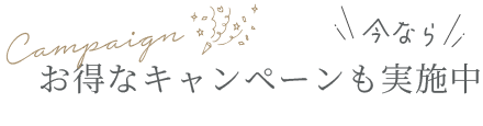 お得なキャンペーン実施中