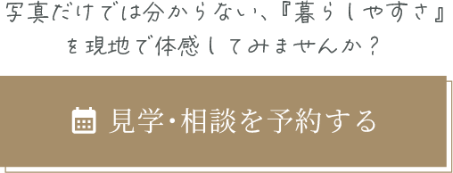 見学・相談を予約する