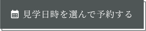 見学日時を選んで予約する