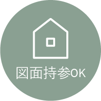 図面持参OK