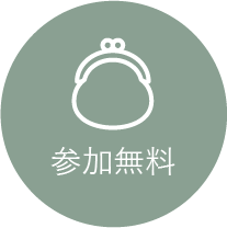 参加無料