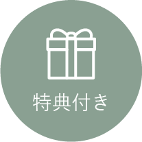 特典付き