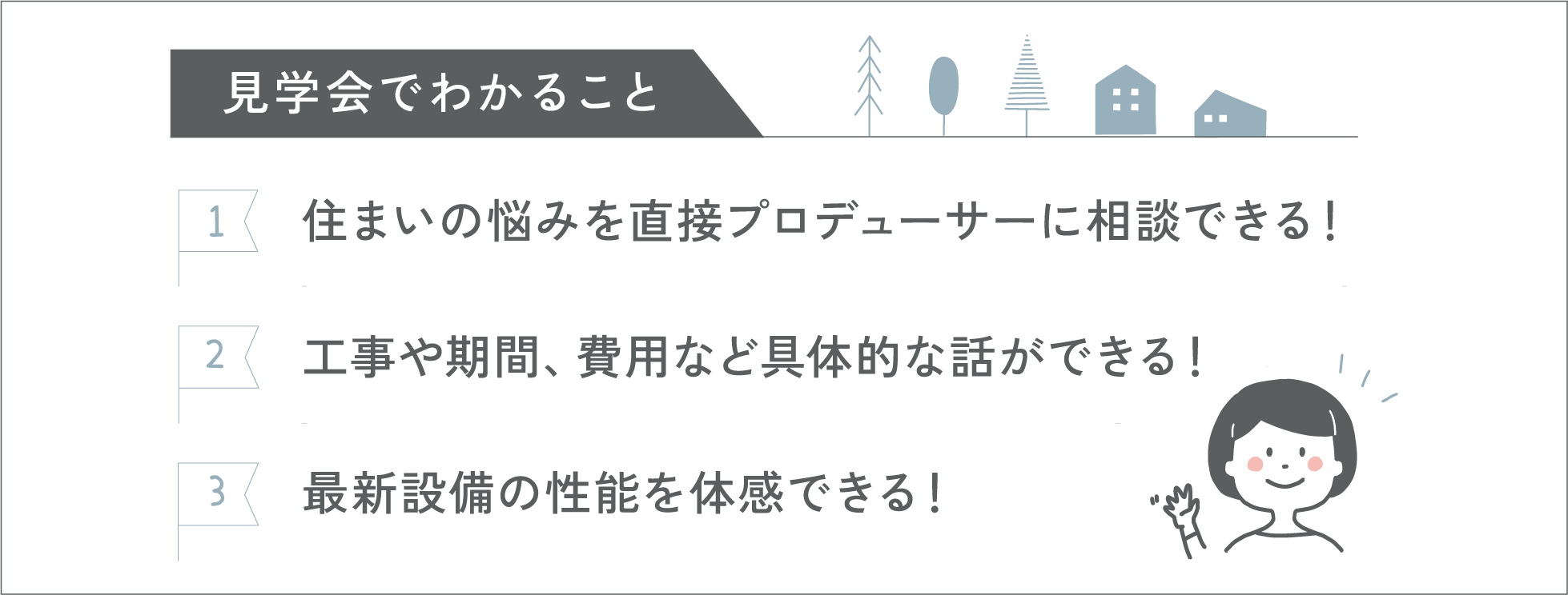 見学会のみどころ