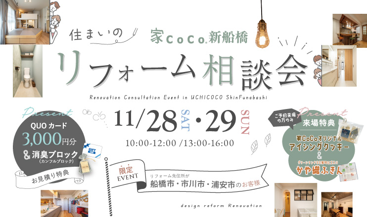 住まいのリフォーム相談会 家CoCo新船橋 11月28日(土)・29日(日) 10:00〜12:00/13:00〜16:00 お見積り特典・ご予約来場特典あり