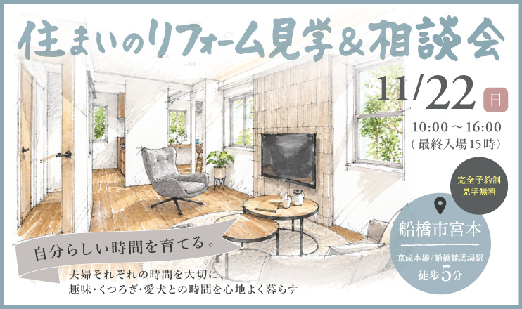 11/22住まいのリフォーム見学会