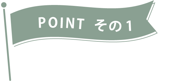 POINT その1