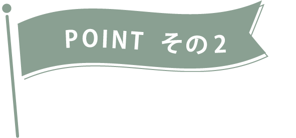 POINT その2