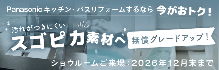 スゴピカキャンペーン
