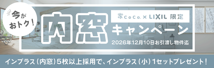 内窓キャンペーン